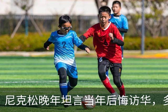 尼克松晚年坦言当年后悔访华，多次写书警告，他是看到了什么吗？